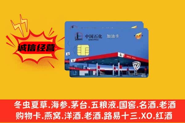 临沂市莒南回收加油卡