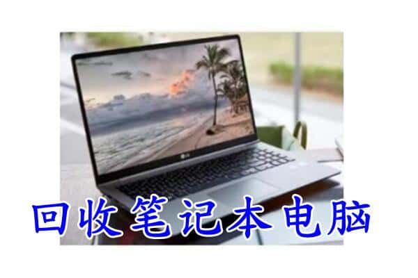 临沂市莒南回收电脑